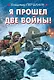 Я прошел две войны! - фото 1