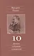 Полное собрание сочинений: В 13 томах / Т.10 : Черновики и наброски 1882-1884 гг. - фото 1