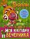 Тролли. Моя новогодняя вечеринка - фото 1