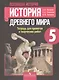 Всеобщая история. История Древнего мира. 5 класс. Тетрадь для проектов и творческих работ - фото 1