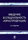 Введение в специальность"Юриспруденция": Учебное пособие - фото 1