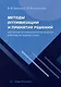Методы оптимизации и принятия решений. Построение оптимизационных моделей и методы их решения в Excel: учебное пособие - фото 1