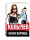 Белая волчица - фото 3