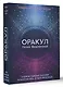 Оракул Голос Вселенной. Открой тайные знания и получи все, о чем просишь - фото 3