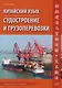 Китайский язык. Судостроение и грузоперевозки. Учебное пособие по переводу - фото 1