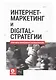 Интернет-маркетинг и digital-стратегии. Принципы эффективного использования. Учебное пособие - фото 1