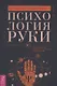 Психология руки. Полный обзор теории и практики хиромантии - фото 1