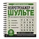 Нейротренажер Шульте. Следи за подозреваемыми. 30 дней тренировок - фото 2