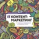 Контент-маркетинг: Стратегии продвижения в социальных сетях - фото 1