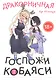 Дракорничная госпожи Кобаяси. Том 7 (Дракон-горничная госпожи Кобаяси / Miss Kobayashi's Dragon Maid). Манга - фото 1