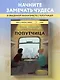 Попутчица. Рассказы о жизни, которые согревают - фото 4