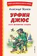 Урфин Джюс и его деревянные солдаты (ил. В. Канивца) - фото 1