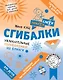 Сгибалки. Увлекательные головоломки из бумаги для детей от 5–6 лет - фото 1