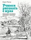 Учимся рисовать с нуля. Уникальный самоучитель начинающего художника - фото 1