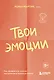 Твои эмоции. Как превратить плохое настроение в хорошую жизнь - фото 1