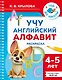 Учу английский алфавит. Раскраска. 4-5 лет - фото 1