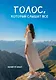 Голос, который слышат все - фото 1