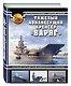 Тяжелый авианесущий крейсер «Варяг». Первый китайский авианосец «Ляонин» - фото 3