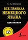 Все правила немецкого языка - фото 1