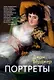 Портреты - фото 1