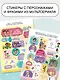 Мира и Гоша. 100 наклеек: дружная семья - фото 5
