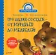 Про наших соседей - от муравьёв до медведей! Логопедические стихи для самых маленьких. Видеозанятие с логопедом - внутри - фото 1