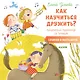 Как научиться дружить? Творческий тренажёр по чтению. Сочиняю и фантазирую - фото 1