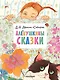 Алёнушкины сказки - фото 1