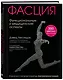 Фасция. Функциональные и медицинские аспекты - фото 3