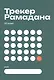Трекер Рамадана - фото 1