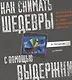 Как снимать шедевры с помощью выдержки. Фотосъемка движущихся и слабо освещенных объектов. - фото 1