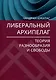 Либеральный архипелаг: Теория разнообразия и свободы - фото 1