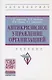 Антикризисное управление организацией. Учебник - фото 1