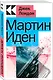 Мартин Иден - фото 2