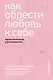 Как обрести любовь к себе. Практическое руководство - фото 1