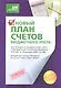 Новый План счетов бюджетного учета. - фото 1
