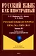 Русский язык без преград. Учебное пособие с переводом на вьетнамский язык. Уровень B1 - фото 1