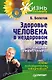 Здоровье человека в нездоровом мире. 2-е изд. - фото 1