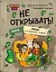 Читаю сам. Не открывать! Иначе лизун все забрызгает слизью! (# 2) - фото 1