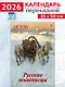 Календарь 2026г 350*500 «Русские живописцы» настенный, на спирали - фото 1