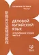 Деловой китайский язык. Углубленное чтение. В 2-х частях. Часть 2 - фото 1