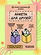 Анкета для друзей. Как в детстве, только лучше. Вопросы, на которые захочется ответить - фото 4