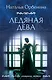 Ледяная дева - фото 1