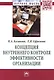 Концепция внутреннего контроля эффективности организации - фото 1