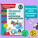 Полный курс обучения математике: для детей 5-7 лет - фото 4