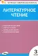 Литературное чтение. 3 класс. Контрольно-измерительные материалы - фото 1