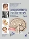 Неврология по Неттеру: В 3-х томах. Том 3 - фото 1