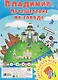 Владимир. Путешествие по городу. Настольная игра из серии "Играем всей семьей" - фото 1
