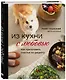 Из кухни с любовью! Как приготовить счастье по рецепту - фото 3