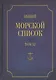 Общий морской список. От основания флота до 1917 г. Том XI. Царствование императора Николая I. Часть XI. Н-С - фото 1